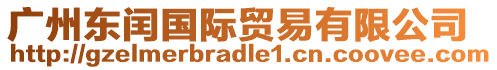 廣州東閏國(guó)際貿(mào)易有限公司