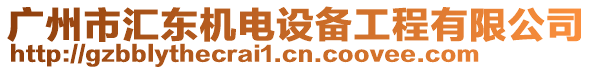 廣州市匯東機(jī)電設(shè)備工程有限公司