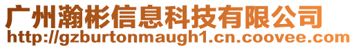 廣州瀚彬信息科技有限公司