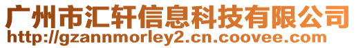 廣州市匯軒信息科技有限公司