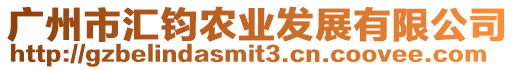 廣州市匯鈞農業發展有限公司