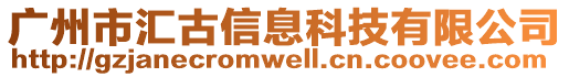 廣州市匯古信息科技有限公司