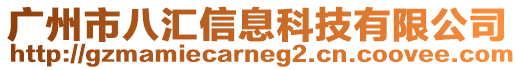 廣州市八匯信息科技有限公司