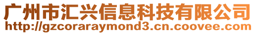 廣州市匯興信息科技有限公司