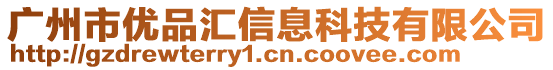 廣州市優(yōu)品匯信息科技有限公司