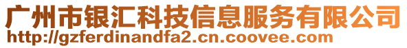 廣州市銀匯科技信息服務(wù)有限公司