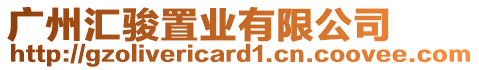 廣州匯駿置業(yè)有限公司