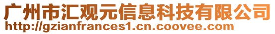 廣州市匯觀元信息科技有限公司