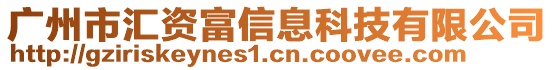 廣州市匯資富信息科技有限公司