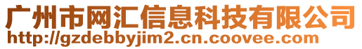 廣州市網(wǎng)匯信息科技有限公司