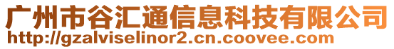 廣州市谷匯通信息科技有限公司