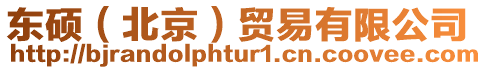 東碩(北京)貿易有限公司