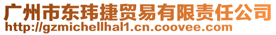 廣州市東瑋捷貿(mào)易有限責(zé)任公司