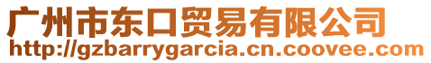 廣州市東口貿易有限公司