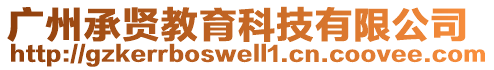 廣州承賢教育科技有限公司