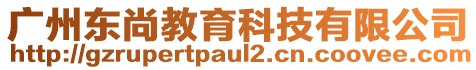 廣州東尚教育科技有限公司