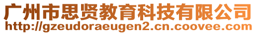 廣州市思賢教育科技有限公司