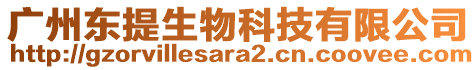 廣州東提生物科技有限公司