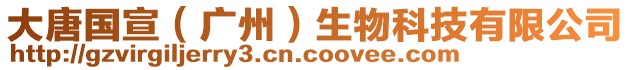 大唐國宣（廣州）生物科技有限公司