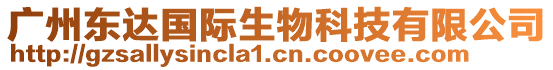 廣州東達(dá)國際生物科技有限公司