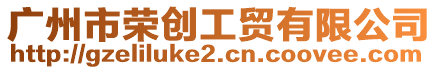 廣州市榮創(chuàng)工貿(mào)有限公司