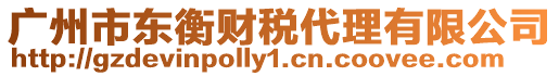 廣州市東衡財稅代理有限公司