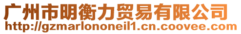 廣州市明衡力貿易有限公司