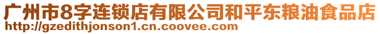 廣州市8字連鎖店有限公司和平東糧油食品店