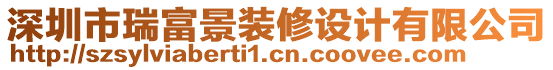 深圳市瑞富景裝修設(shè)計(jì)有限公司