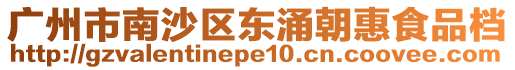 廣州市南沙區(qū)東涌朝惠食品檔