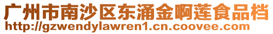 廣州市南沙區東涌金啊蓮食品檔