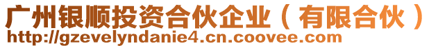 廣州銀順投資合伙企業(yè)（有限合伙）