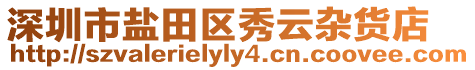 深圳市鹽田區秀云雜貨店