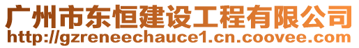 廣州市東恒建設(shè)工程有限公司