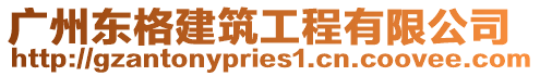 廣州東格建筑工程有限公司