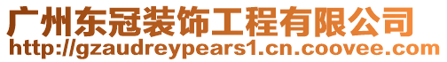 廣州東冠裝飾工程有限公司