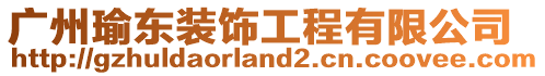 廣州瑜東裝飾工程有限公司