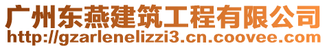 廣州東燕建筑工程有限公司