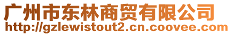 廣州市東林商貿(mào)有限公司