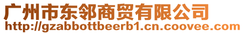 廣州市東鄰商貿(mào)有限公司