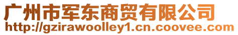廣州市軍東商貿有限公司