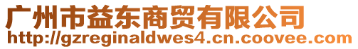 廣州市益東商貿(mào)有限公司