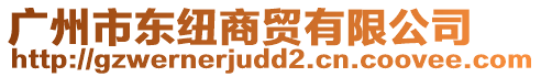 廣州市東紐商貿(mào)有限公司