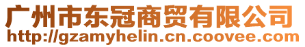 廣州市東冠商貿有限公司