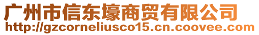 廣州市信東壕商貿(mào)有限公司