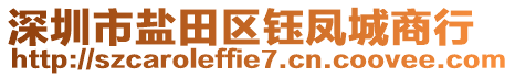 深圳市鹽田區(qū)鈺鳳城商行