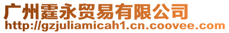 廣州霆永貿易有限公司