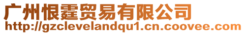 廣州恨霆貿易有限公司