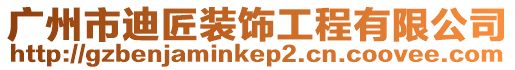 廣州市迪匠裝飾工程有限公司
