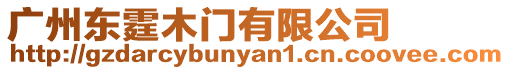 廣州東霆木門有限公司